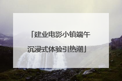 建业电影小镇端午沉浸式体验引热潮