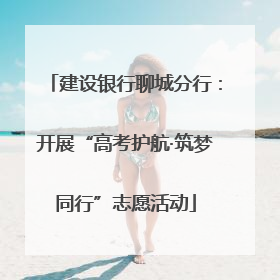 建设银行聊城分行：开展“高考护航·筑梦同行”志愿活动