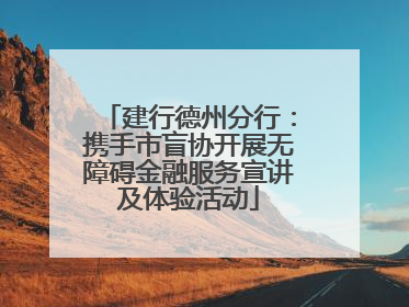 建行德州分行：携手市盲协开展无障碍金融服务宣讲及体验活动