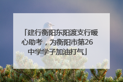 建行衡阳东阳渡支行暖心助考，为衡阳市第26中学学子加油打气