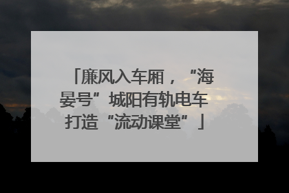 廉风入车厢，“海晏号”城阳有轨电车打造“流动课堂”