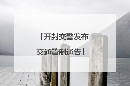 开封交警发布交通管制通告