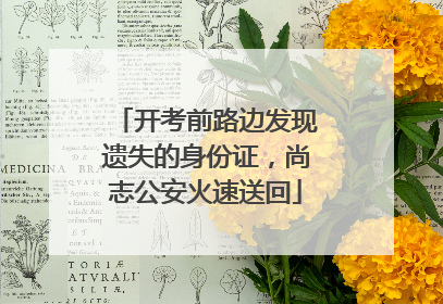 开考前路边发现遗失的身份证，尚志公安火速送回