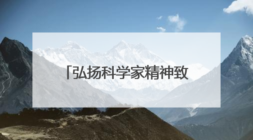 弘扬科学家精神致敬科技工作者——科学家故事大型音乐情景剧《八闽繁星》福州首演侧记