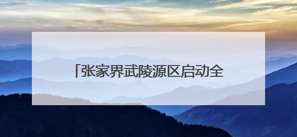 张家界武陵源区启动全国国民体质监测工作
