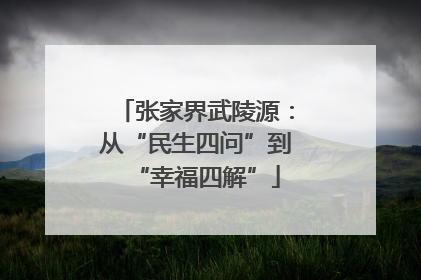 张家界武陵源：从“民生四问”到“幸福四解”
