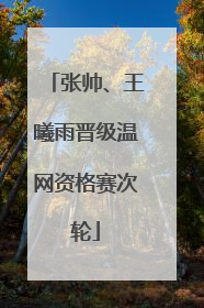 张帅、王曦雨晋级温网资格赛次轮