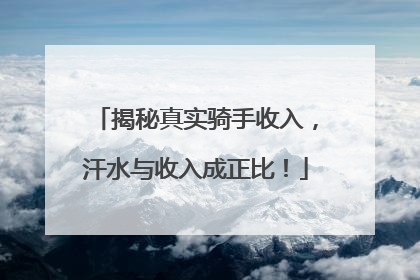 揭秘真实骑手收入，汗水与收入成正比！