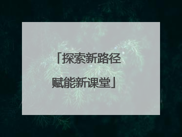 探索新路径 赋能新课堂