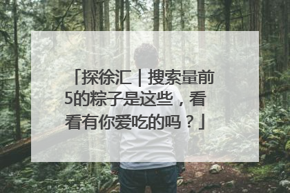 探徐汇｜搜索量前5的粽子是这些，看看有你爱吃的吗？