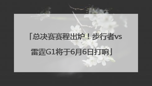 总决赛赛程出炉！步行者vs雷霆G1将于6月6日打响