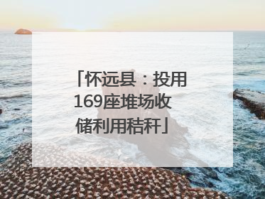 怀远县：投用169座堆场收储利用秸秆