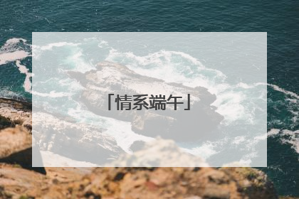 情系端午