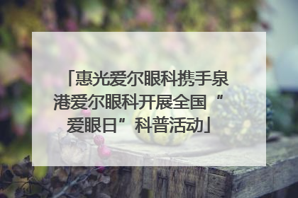 惠光爱尔眼科携手泉港爱尔眼科开展全国“爱眼日”科普活动