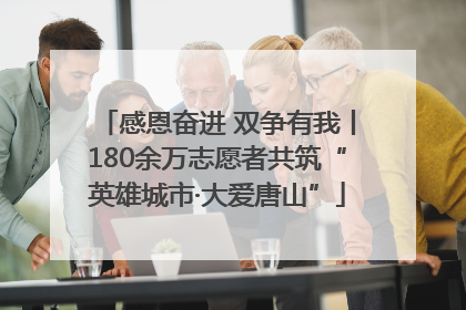 感恩奋进 双争有我丨180余万志愿者共筑“英雄城市·大爱唐山”
