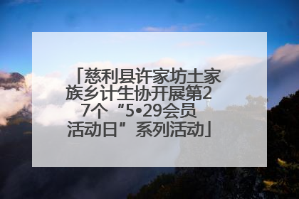 慈利县许家坊土家族乡计生协开展第27个“5•29会员活动日”系列活动