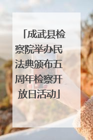 成武县检察院举办民法典颁布五周年检察开放日活动