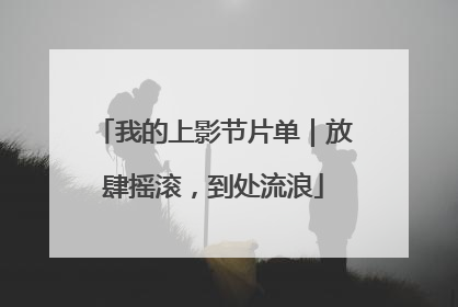 我的上影节片单｜放肆摇滚，到处流浪
