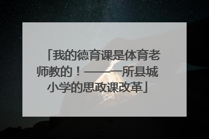 我的德育课是体育老师教的！——一所县城小学的思政课改革