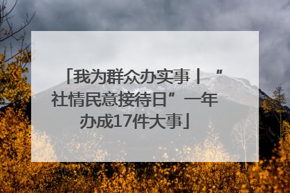 我为群众办实事丨“社情民意接待日”一年办成17件大事
