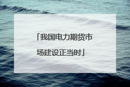 我国电力期货市场建设正当时