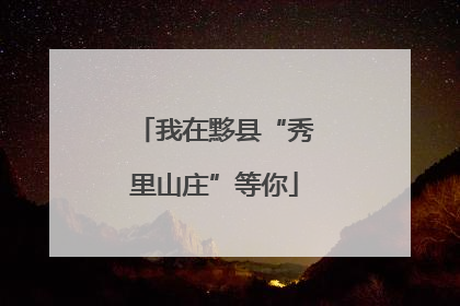 我在黟县“秀里山庄”等你