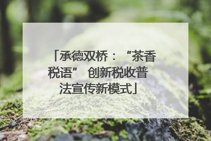 承德双桥：“茶香税语” 创新税收普法宣传新模式