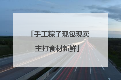 手工粽子现包现卖 主打食材新鲜