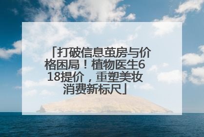 打破信息茧房与价格困局！植物医生618提价，重塑美妆消费新标尺