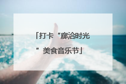 打卡“廊洽时光”美食音乐节