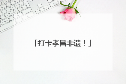 打卡孝昌非遗！
