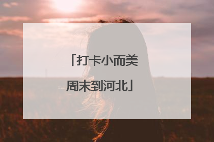 打卡小而美 周末到河北