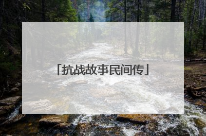 抗战故事民间传