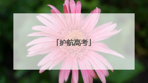 护航高考