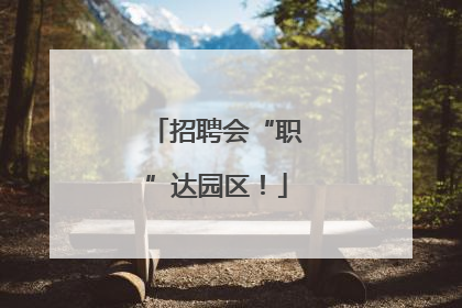 招聘会“职”达园区！