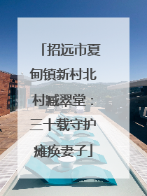 招远市夏甸镇新村北村臧翠堂：三十载守护瘫痪妻子
