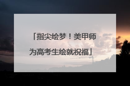 指尖绘梦！美甲师为高考生绘就祝福