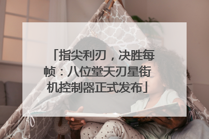 指尖利刃，决胜每帧：八位堂天刃星街机控制器正式发布