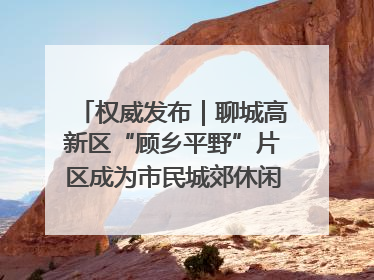 权威发布｜聊城高新区“顾乡平野”片区成为市民城郊休闲全新目的地