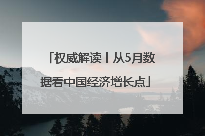 权威解读丨从5月数据看中国经济增长点