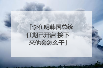 李在明韩国总统任期已开启 接下来他会怎么干