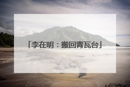 李在明：搬回青瓦台