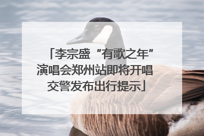 李宗盛“有歌之年”演唱会郑州站即将开唱 交警发布出行提示