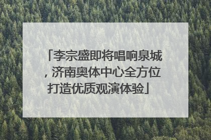 李宗盛即将唱响泉城，济南奥体中心全方位打造优质观演体验