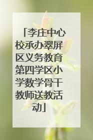 李庄中心校承办翠屏区义务教育第四学区小学数学骨干教师送教活动