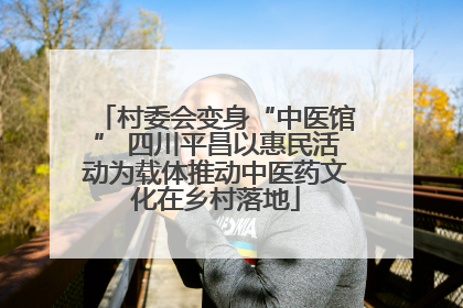 村委会变身“中医馆” 四川平昌以惠民活动为载体推动中医药文化在乡村落地