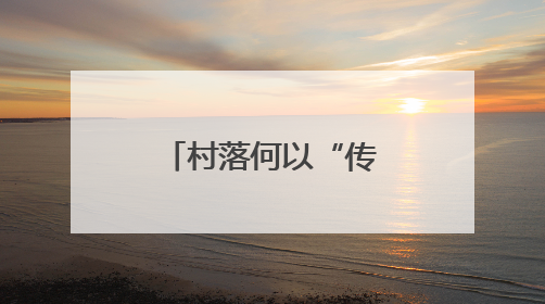 村落何以“传统”？传统何以“新生”？