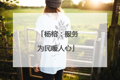 杨榕：服务为民暖人心