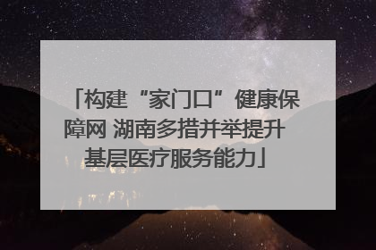 构建“家门口”健康保障网 湖南多措并举提升基层医疗服务能力