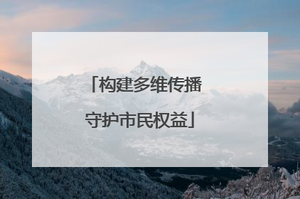 构建多维传播 守护市民权益